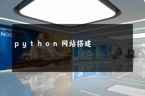 python网站搭建