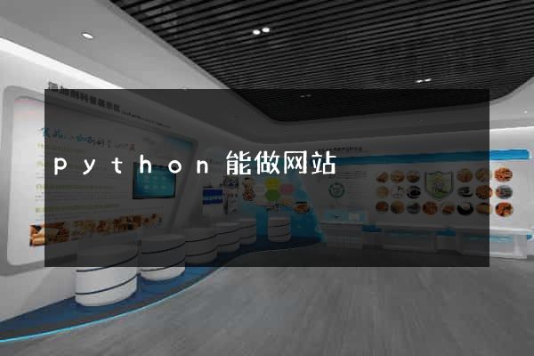 python能做网站