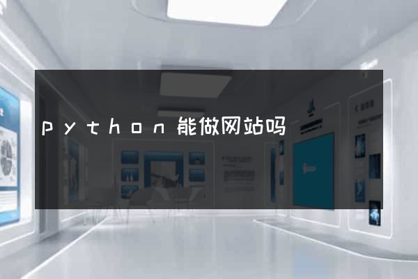 python能做网站吗