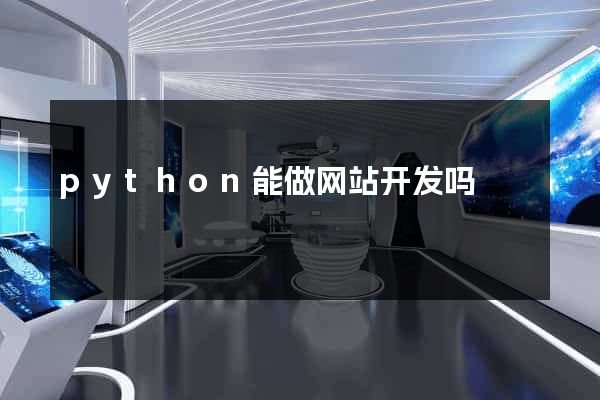 python能做网站开发吗