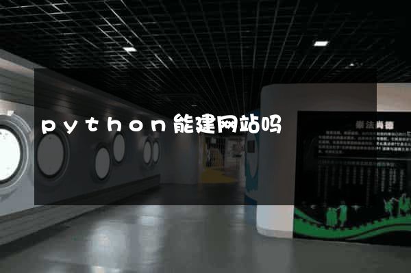 python能建网站吗