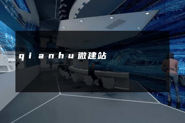 qianhu微建站