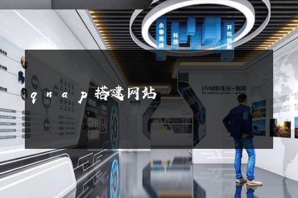 qnap搭建网站