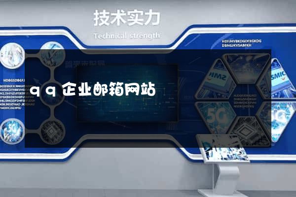 qq企业邮箱网站