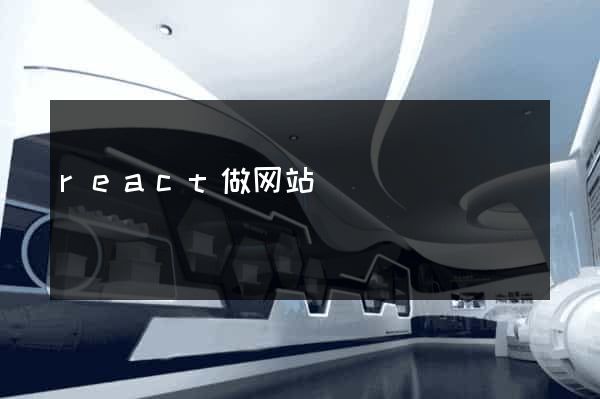 react做网站