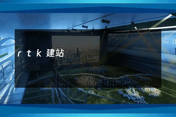 rtk建站