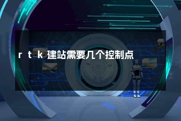 rtk建站需要几个控制点