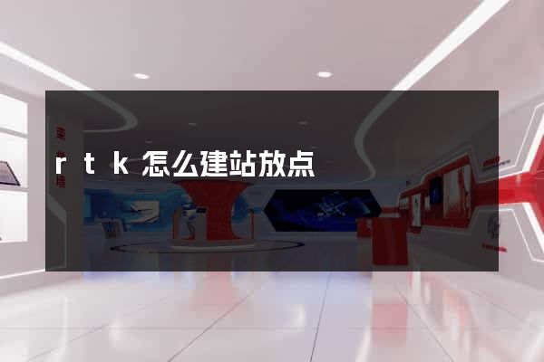 rtk怎么建站放点