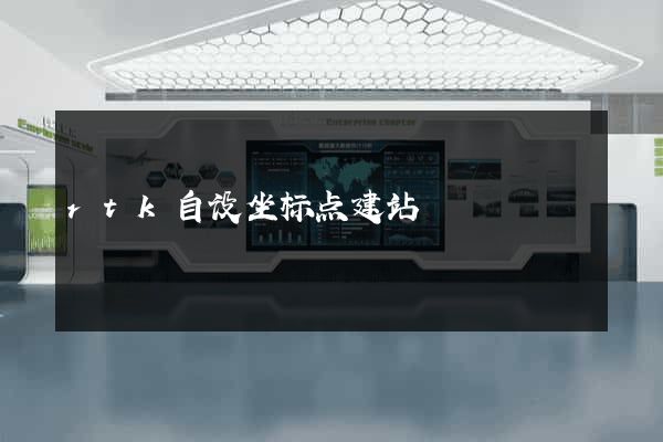 rtk自设坐标点建站