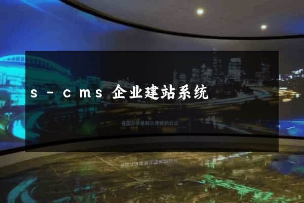 s-cms企业建站系统