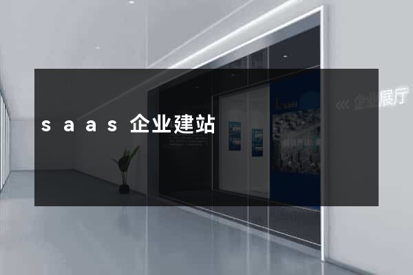 saas企业建站