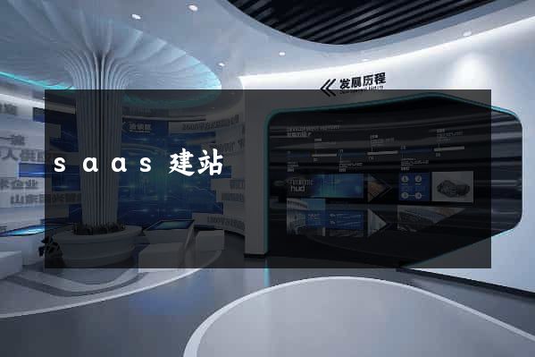 saas建站