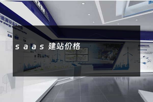 saas建站价格