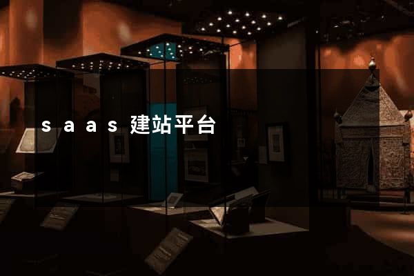 saas建站平台