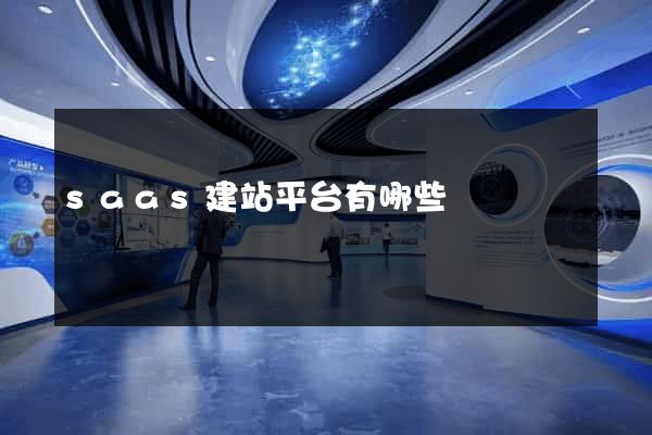 saas建站平台有哪些