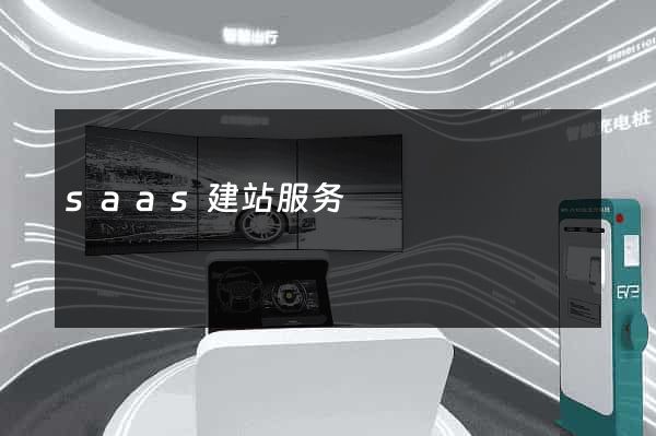 saas建站服务