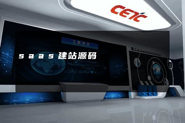 saas建站源码