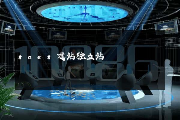 saas建站独立站