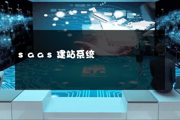 saas建站系统