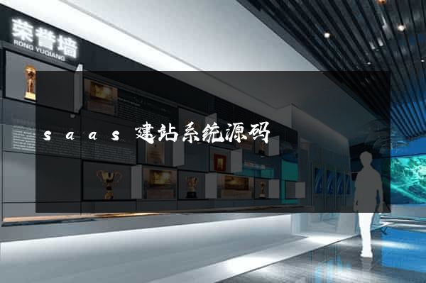 saas建站系统源码