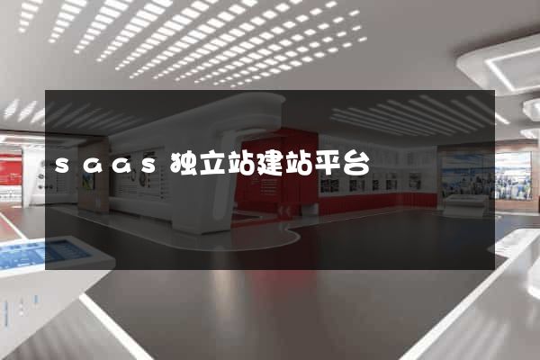 saas独立站建站平台