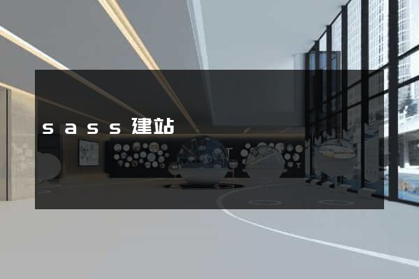 sass建站