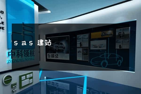 sas建站