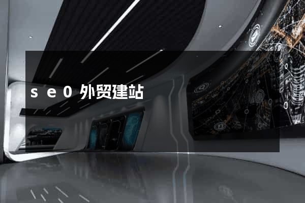 se0外贸建站