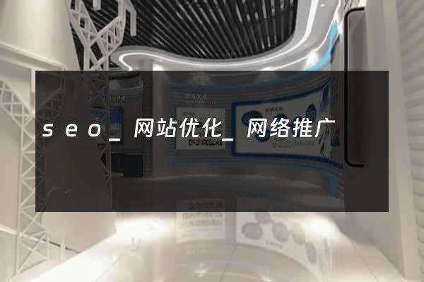 seo_网站优化_网络推广