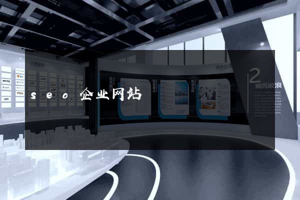 seo企业网站