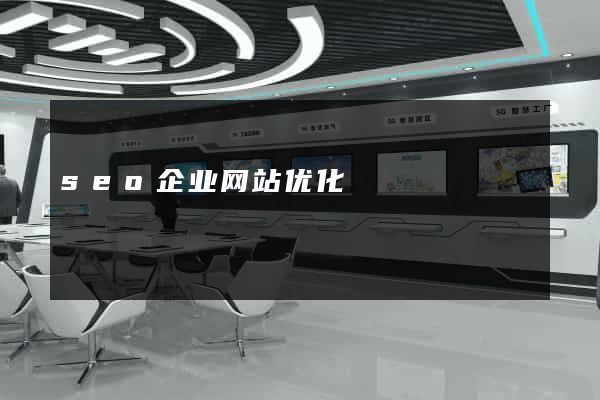 seo企业网站优化