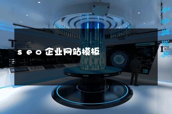 seo企业网站模板