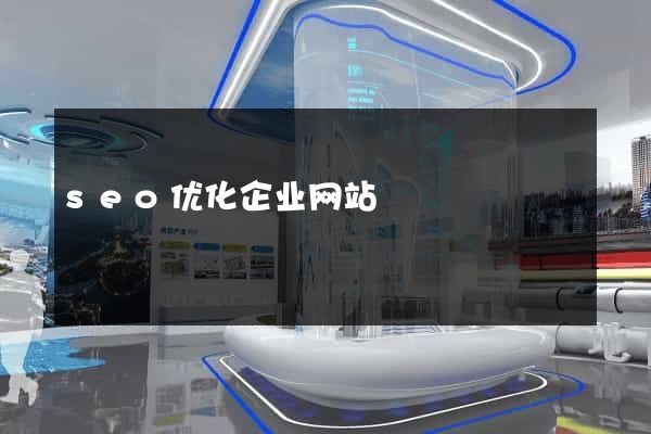 seo优化企业网站