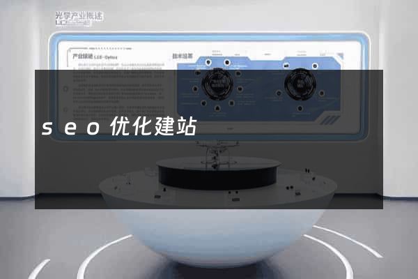 seo优化建站