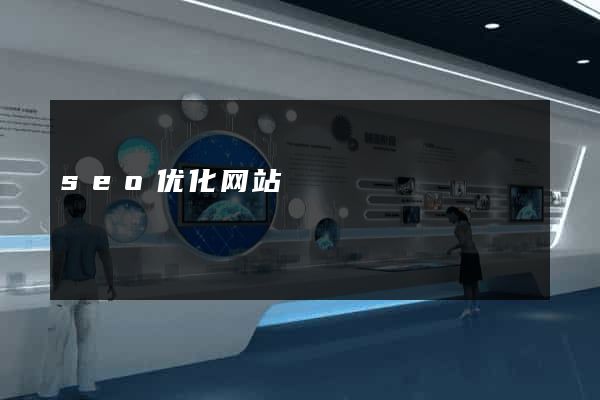 seo优化网站