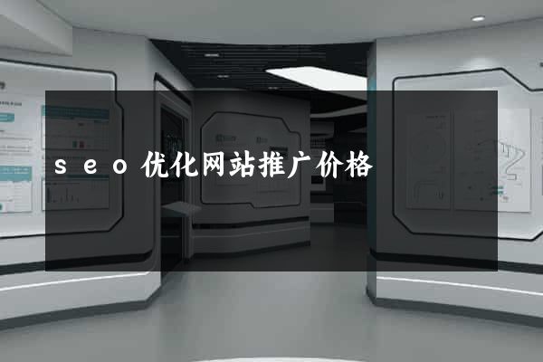 seo优化网站推广价格