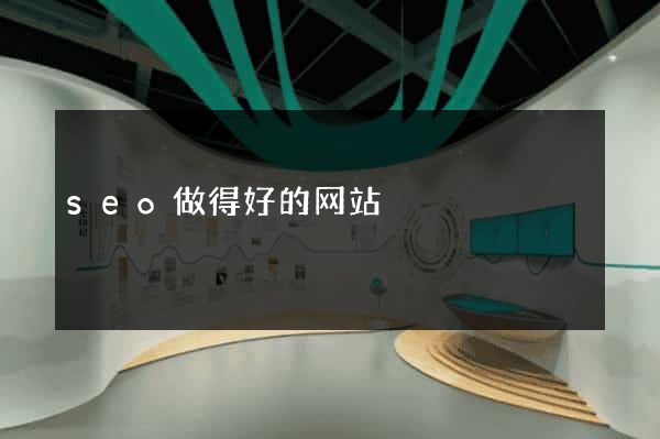 seo做得好的网站