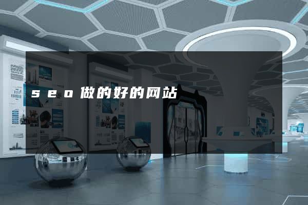 seo做的好的网站