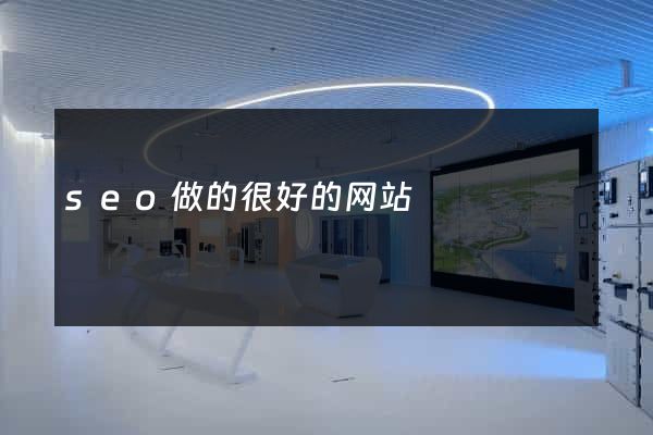 seo做的很好的网站