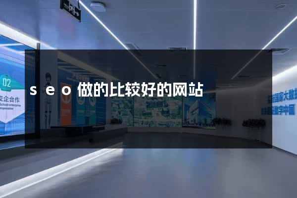 seo做的比较好的网站