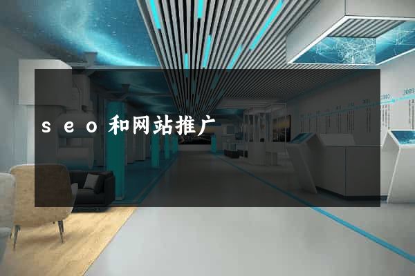seo和网站推广