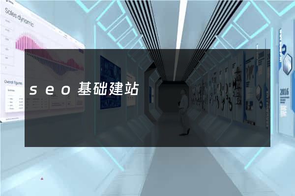 seo基础建站