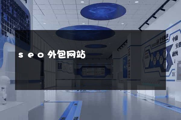 seo外包网站