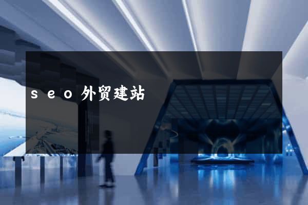 seo外贸建站