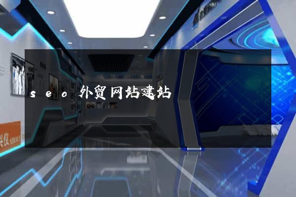 seo外贸网站建站
