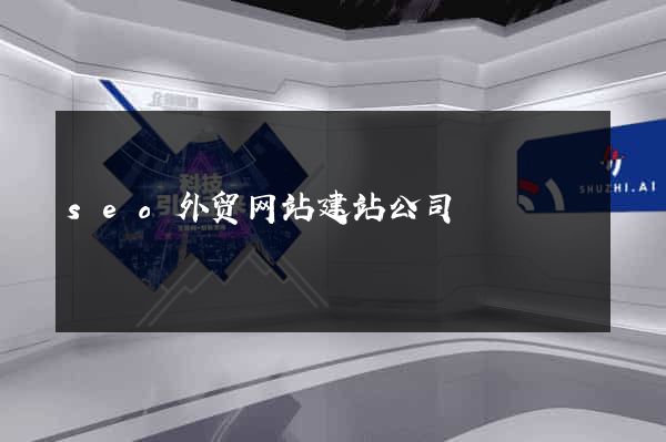 seo外贸网站建站公司