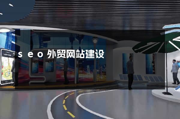 seo外贸网站建设