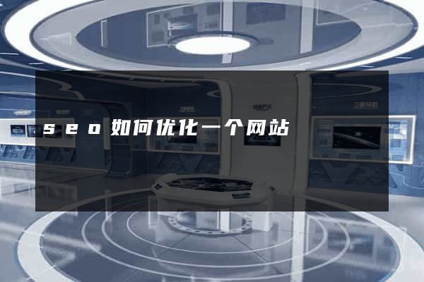 seo如何优化一个网站
