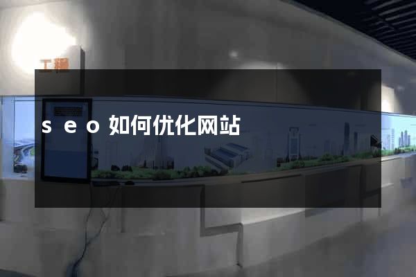 seo如何优化网站