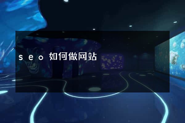 seo如何做网站